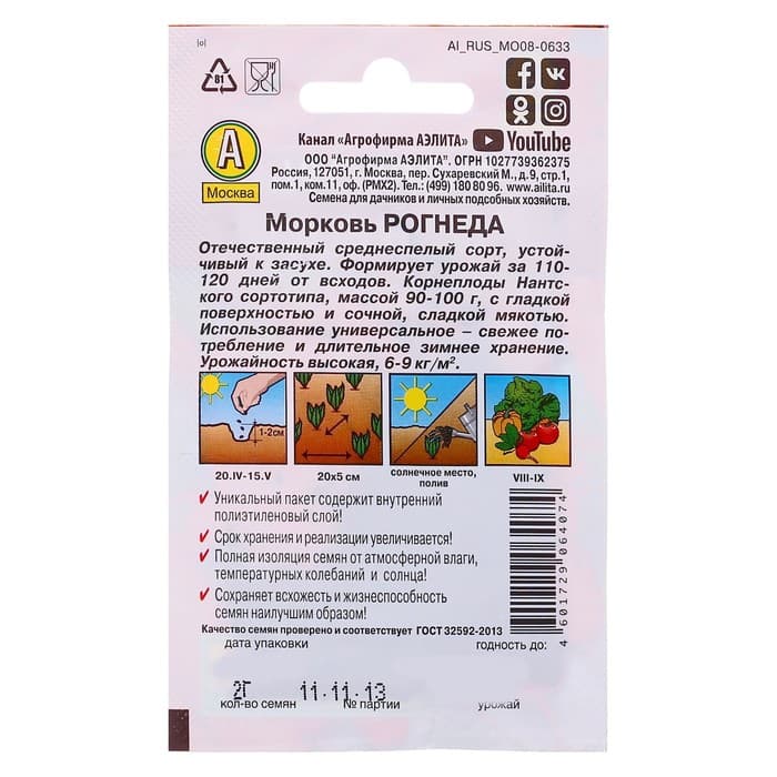 Семена Морковь «Рогнеда», 2 г, «Аэлита»