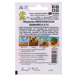 Семена Морковь «Московская зимняя А 515», 2 г, «Аэлита»