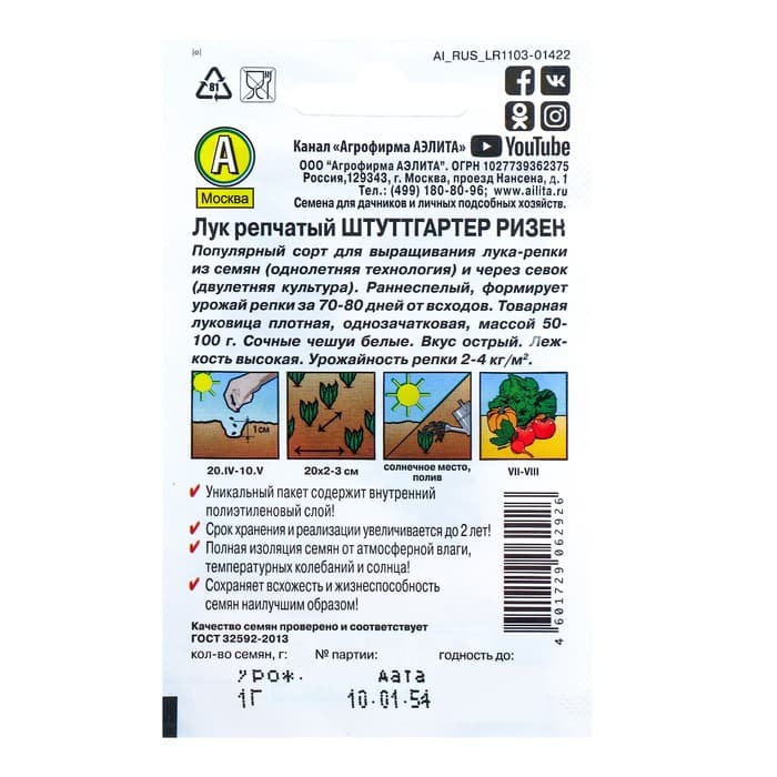 Семена Лук репчатый «Штуттгартер ризен», 1 г, «Аэлита»