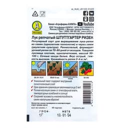 Семена Лук репчатый «Штуттгартер ризен», 1 г, «Аэлита»