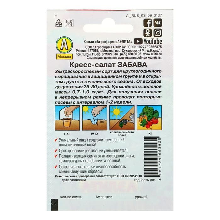 Семена Кресс-салат «Забава», 1 г, «Аэлита»