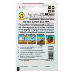 Семена Кресс-салат «Забава», 1 г, «Аэлита»