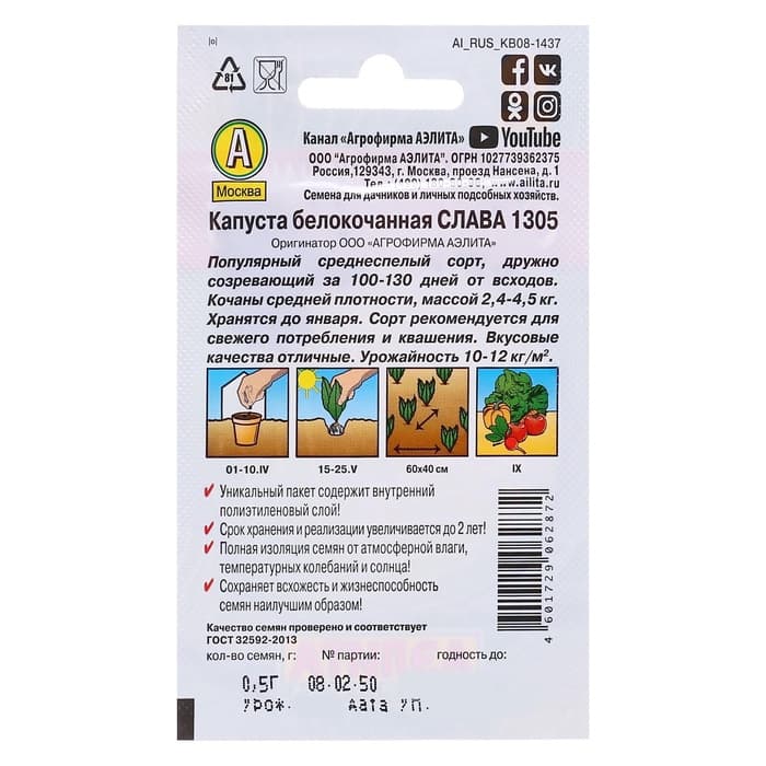 Семена Капуста белокочанная «Слава 1305 Лидер», среднеспелая, 0.5 г, «Аэлита»