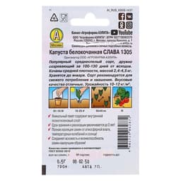 Семена Капуста белокочанная «Слава 1305 Лидер», среднеспелая, 0.5 г, «Аэлита»