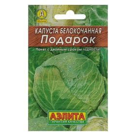 Семена Капуста белокочанная «Подарок», позднеспелая, 0.5 г, «Аэлита»