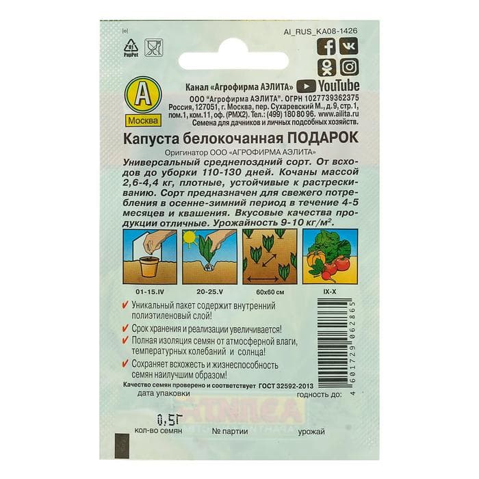 Семена Капуста белокочанная «Подарок», позднеспелая, 0.5 г, «Аэлита»