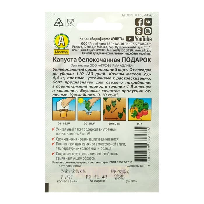 Семена Капуста белокочанная «Подарок», позднеспелая, 0.5 г, «Аэлита»