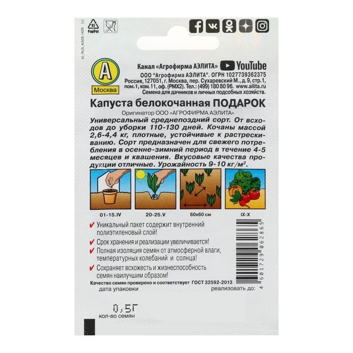 Семена Капуста белокочанная «Подарок», позднеспелая, 0.5 г, «Аэлита»