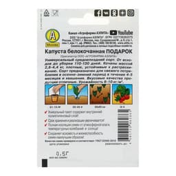 Семена Капуста белокочанная «Подарок», позднеспелая, 0.5 г, «Аэлита»