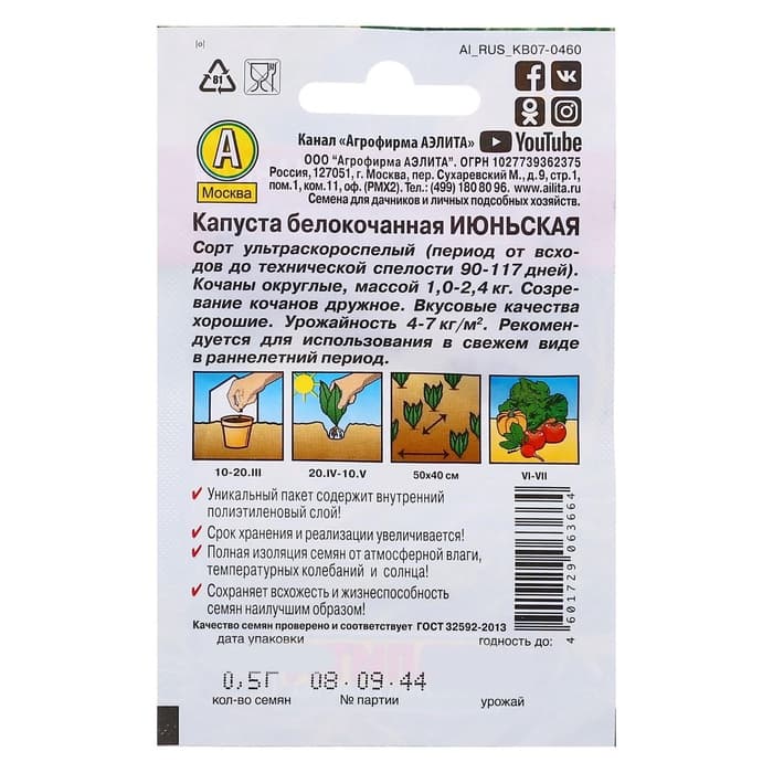 Семена Капуста белокочанная «Июньская», 0.5 г, «Аэлита»