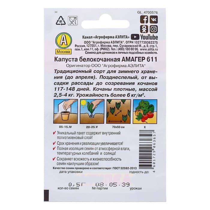 Семена Капуста белокочанная «Амагер 611», позднеспелая, 0.5 г, «Аэлита»