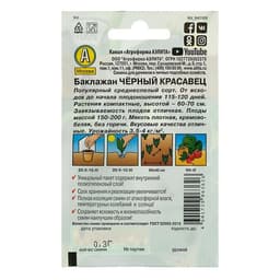 Семена Баклажан «Чёрный красавец», 0.1 г, «Аэлита»