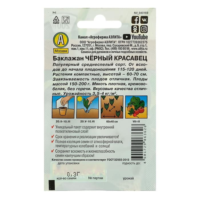 Семена Баклажан «Чёрный красавец», 0.1 г, «Аэлита»