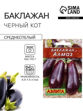Семена Баклажан «Алмаз», 0.1 г, «Аэлита»
