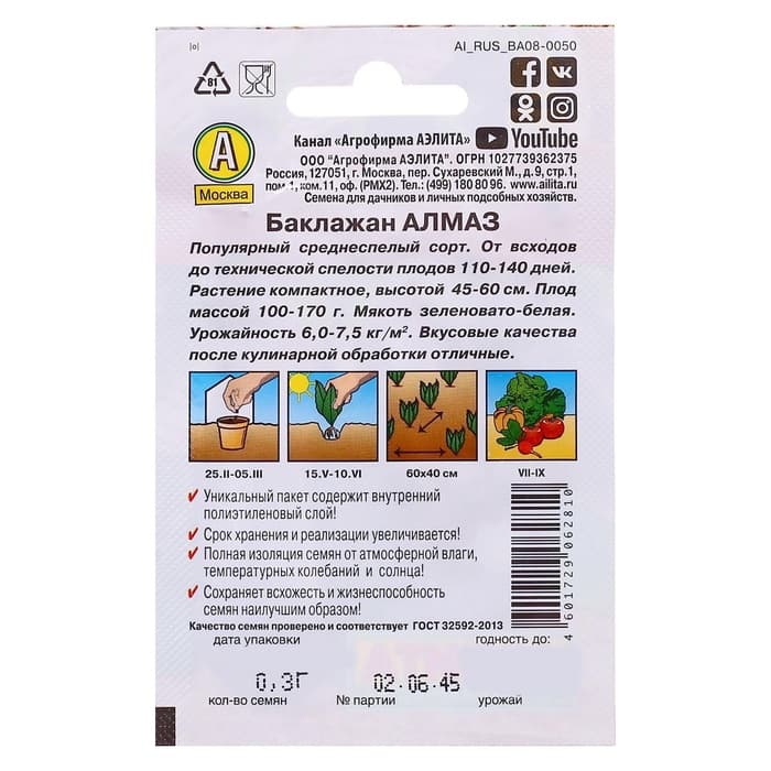 Семена Баклажан «Алмаз», 0.1 г, «Аэлита»