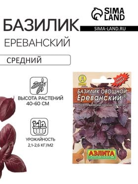 Семена Базилик овощной «Ереванский», пряность, 0.2 г, «Аэлита»