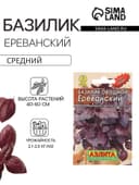 Семена Базилик овощной «Ереванский», пряность, 0.2 г, «Аэлита»