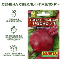 Семена Свекла столовая «Пабло», F1, 1 г, «Аэлита»