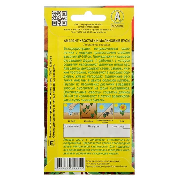 Семена цветов Амарант «Малиновые бусы», однолетник, 0.2 г, «Агрофирма АЭЛИТА»