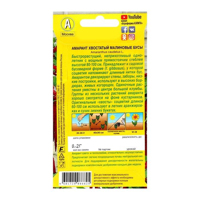 Семена цветов Амарант «Малиновые бусы», однолетник, 0.2 г, «Агрофирма АЭЛИТА»