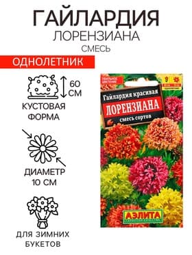 Семена цветов Гайлардия «Лорензиана», смесь окрасок, 0.3 г, «АЭЛИТА»