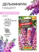 Семена цветов Дельфиниум «Гиацинт», 0.3 г, «АЭЛИТА»