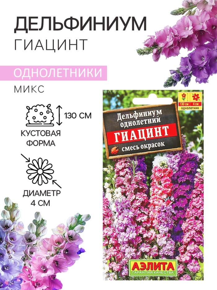 Семена цветов Дельфиниум «Гиацинт», 0.3 г, «АЭЛИТА»