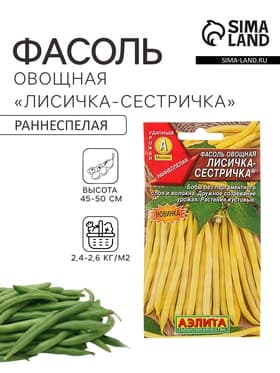 Семена Фасоль овощная «Лисичка-сестричка», 5 г, «АЭЛИТА»