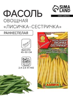 Семена Фасоль овощная «Лисичка-сестричка», 5 г, «АЭЛИТА»