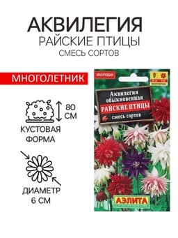 Семена цветов Аквилегия "Райские птицы", 0,2 г