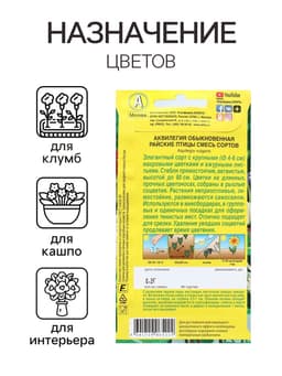 Семена цветов Аквилегия "Райские птицы", 0,2 г