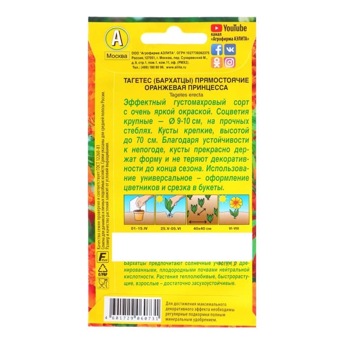 Семена цветов Бархатцы «Оранжевая принцесса» прямостоячие, О, 0.3 г