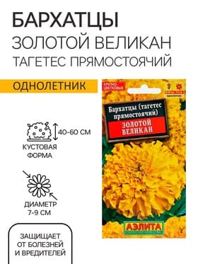 Семена цветов Бархатцы «Золотой великан», О, 0.1 г