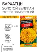 Семена цветов Бархатцы «Золотой великан», О, 0.1 г