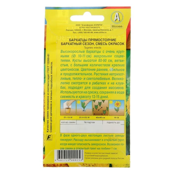 Семена цветов Бархатцы «Бархатный сезон» прямостоячие, смесь окрасок, О, 0.1 г