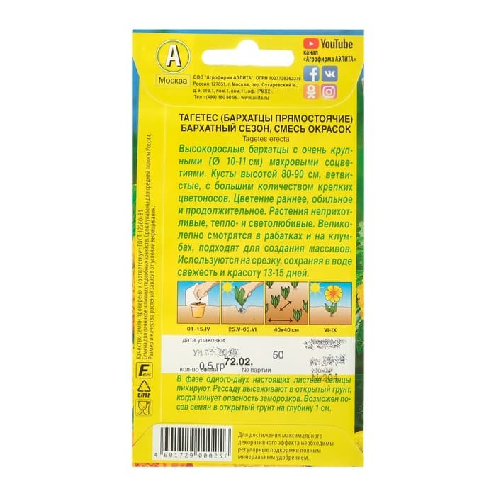 Семена цветов Бархатцы «Бархатный сезон» прямостоячие, смесь окрасок, О, 0.1 г