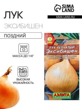 Семена Лук репчатый «Эксибишен», 0.3 г, «Аэлита»