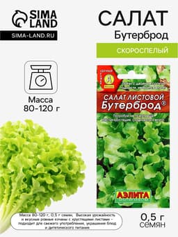 Семена Салат «Бутерброд» листовой, 0.5 г, «Аэлита»