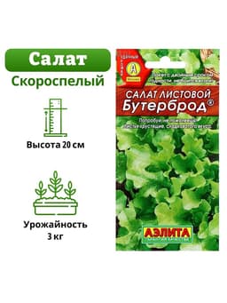 Семена Салат «Бутерброд» листовой, 0.5 г, «Аэлита»