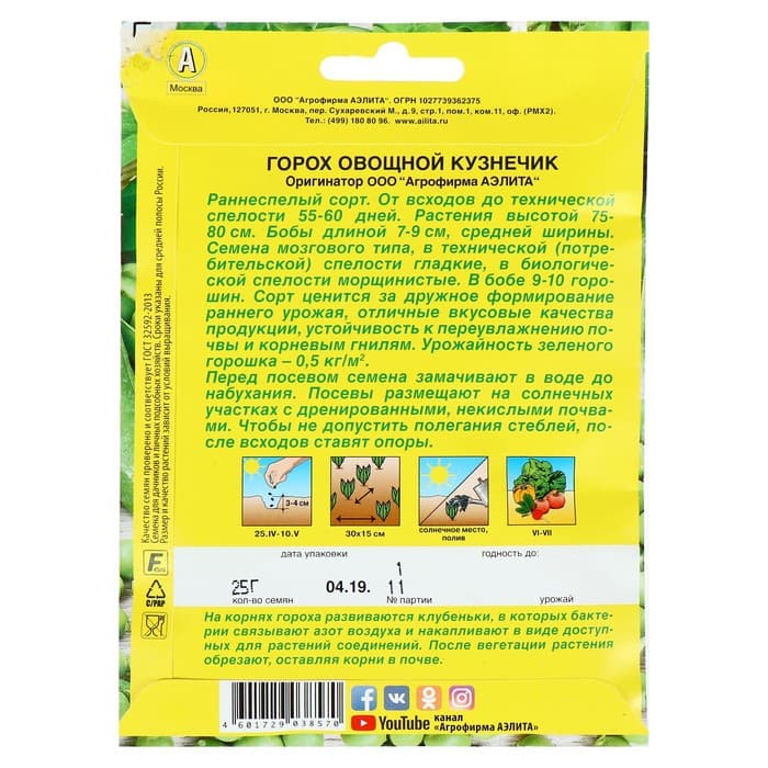Семена Горох овощной «Кузнечик», лущильный, 25 г, «Аэлита»