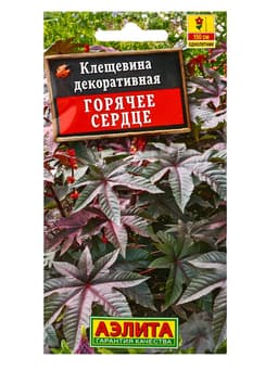 Семена Клещевина "Горячее сердце", О, 2 г