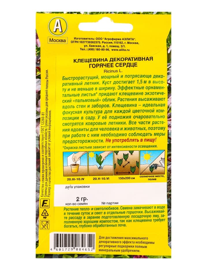 Семена Клещевина "Горячее сердце", О, 2 г