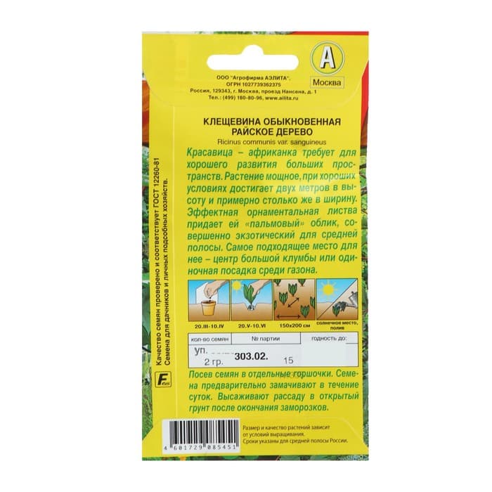 Семена цветов Клещевина «Райское дерево», 2 г, «Агрофирма АЭЛИТА»