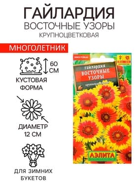 Семена цветов Гайлардия «Восточные узоры», 0.3 г, «АЭЛИТА»
