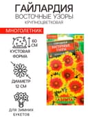 Семена цветов Гайлардия "Восточные узоры", 0,3 г