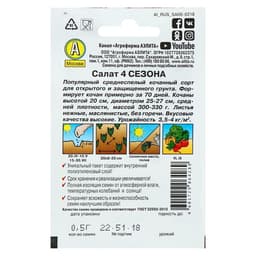 Семена Салат "4 сезона" кочанный "Лидер", 0,5 г   ,