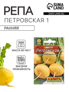 Семена Репа «Петровская 1», серия «Лидер», 1 г, «Агрофирма АЭЛИТА»