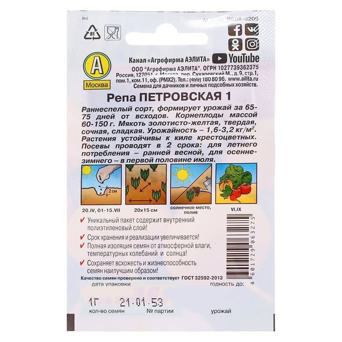 Семена Репа «Петровская 1», серия «Лидер», 1 г, «Агрофирма АЭЛИТА»