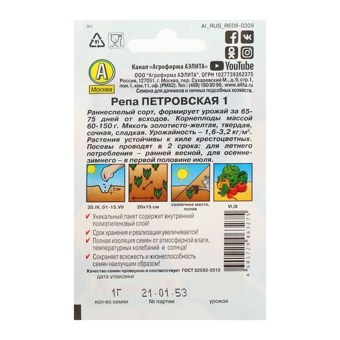 Семена Репа «Петровская 1», серия «Лидер», 1 г, «Агрофирма АЭЛИТА»