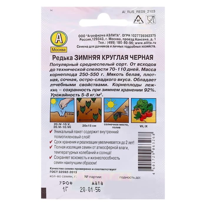 Семена Редька «Зимняя» круглая, чёрная, 1 г, «Агрофирма АЭЛИТА»